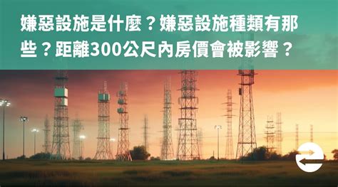 300公尺內嫌惡設施|嫌惡設施是什麼？購屋前你必須知道的眉角！